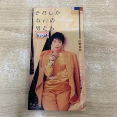 ●01)【1点限り!】庄野真代/それしかないの男たち/FHDF-1233/短冊CD/8cm/8センチ/シングル/国内盤/A
