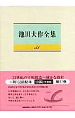 池田大作全集 51／池田大作のサムネイル