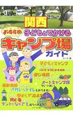 子どもと楽しむ神奈川アウトドアガイド - メルカリ