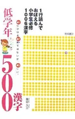 1行読んでおぼえる小学生必修1006漢字 低学年500漢字／藁谷久三