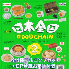 日本全国フードチェーン ミニチュアコレクション 第2弾 ケンエレファント 【全４種フルコンプセット＋ＤＰ台紙おまけ付き】 FOODCHAIN miniature collection グッズ フィギュア ガチャガチャ カプセルトイ【フルコンプリート】