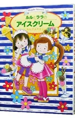 ルルとララのアイスクリーム／あんびるやすこ