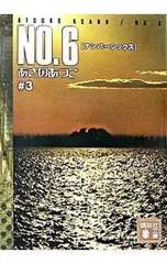 NO.6(ナンバーシックス) #3／あさのあつこ