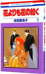 2026年最新】花よりも花の如く 成田美名子の人気アイテム - メルカリ