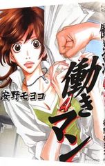 働きマン3 安野モヨコ - メルカリ