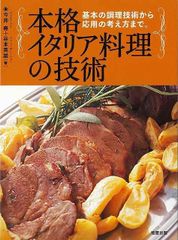 西洋料理の巨匠とその料理 タイユヴァンからエスコフィエまで フランス
