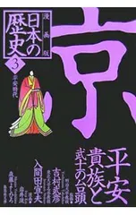 漫画版 日本の歴史(3)-平安貴族と武士の台頭 平安時代- ／吉村武彦/入間田宣夫【監修】のサムネイル