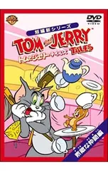 DVD／トムとジェリー テイルズ:素敵な仲間編のサムネイル