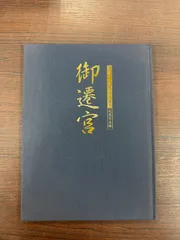 2026年最新】伊勢神宮 式年御遷宮記念の人気アイテム - メルカリ