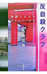 反自殺クラブ(池袋ウエストゲートパークシリーズ5)／石田衣良