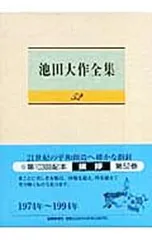 池田大作全集 52／池田大作のサムネイル