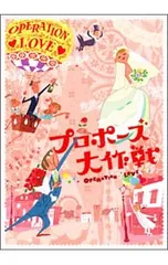 DVD／プロポーズ大作戦 DVD-BOX