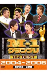 2026年最新】M-1グランプリ the BEST 2001~2006 DVD BOX(中古品)の人気