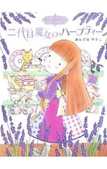二代目魔女のハーブティー (魔法の庭ものがたり2)/あんびるやすこのサムネイル