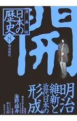 漫画版 日本の歴史(8)-明治維新と近代日本の形成 明治時代-／海野福寿【監修】
