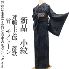 2026年最新】JOTARO SAITO 着物の人気アイテム - メルカリ