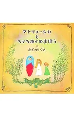 マトリョーシカとヘッヘホイのまほう／田沢千草のサムネイル