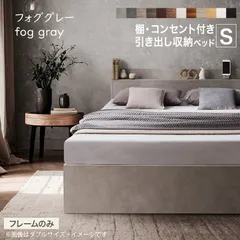 ベッド シングル ベッドフレームのみ フォググレー 収納ベッド シングルベッド すのこ構造 宮 ヘッドボード コンセント付き 引き出し 収納付き 木目 木製ベッド シンプル デザイン おしゃれ 新生活 12色展開 グレー