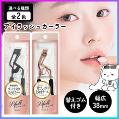 【選べる】 ビューラー アイラッシュカーラー カーラー まつげ まつ毛 カール 上向き ぱっちり デカ目 一重 奥二重 二重 38mm ワイド幅 メイク 目元メイク 替えゴム付 持ちやすい Cカール 根元 ビーエヌ 定形外郵便発送【△】/アイラッシュカーラーのサムネイル