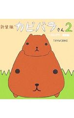 카피바라씨(2)- 한가로이 일주일편- [신장판]/TRYWORKS