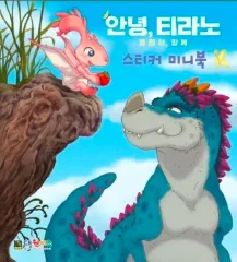 新品) アンニョンティラノ ステッカー ミニBOOK