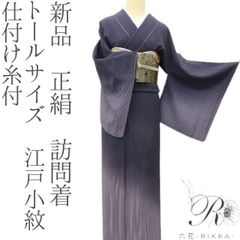 六花-RIKKA- 新品 正絹 仕付け糸付 トールサイズ 江戸小紋❀ぐるっと