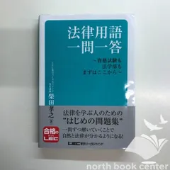 2026年最新】法律用語 一問一答の人気アイテム - メルカリ