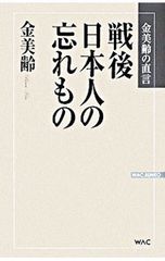 Things that postwar Japanese people have forgotten / Kim Mi-ryeong