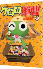 케로로 군조 16 / 요시자키 관음