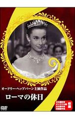新品未開封) DVD ローマの休日 - メルカリ