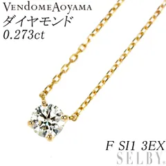 ヴァンドーム青山 K18YG ダイヤモンド ペンダントネックレス 0.273ct F SI1 3EX キャトル