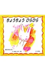 ちょうちょうひらひら／まどみちおのサムネイル