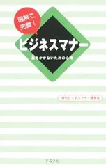 図解で完璧!ビジネスマナー／現代ビジネスマナー研究会