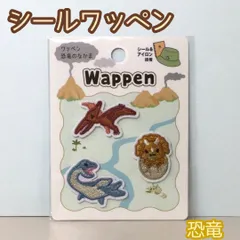 a329【新品・未使用品】シールワッペン 恐竜のなかま 3P アップリケ ハンドメイド 刺繍 ダイナソー ワンポイント 女性 キッズ 子供 男の子 女の子 男児 女児 保育園 幼稚園 小学校 入学 入園 手提げ トートバッグ 帽子 キャップ Tシャツ 目印