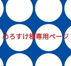めろすけ様専用ページです。