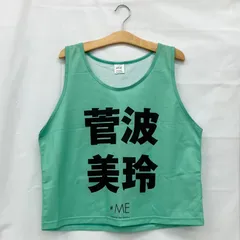 2026年最新】菅波美玲 ビブスの人気アイテム - メルカリ