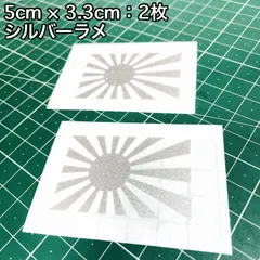 旭日旗 日章旗 カッティングステッカー シルバーラメ 2枚