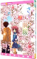 2026年最新】さくら前線 おおばやしみゆきの人気アイテム - メルカリ