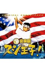 ea-50 音楽版「スシ王子!」オリジナルサウンドトラック/見岳章 - メルカリ