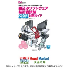 2026年最新】組込みソフトウェア技術者試験 クラス2対策実践問題集の