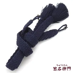 男羽織紐 平組 正絹 紺 メンズ リサイクル 和装 普段使い おしゃれ着向き 着物 和装小物 着付け小物