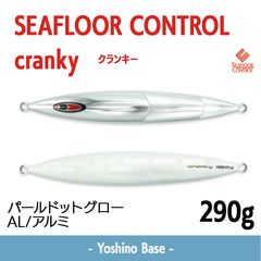 シーフロアコントロール クランキー 260g パールドットグロー - メルカリ