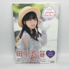 ★ 田中美海 写真集 みにゃみのとぅえんてぃーず