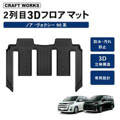 【訳あり】　R0362 ノア ヴォクシー 90系 フロアマット 2列目  260108-14