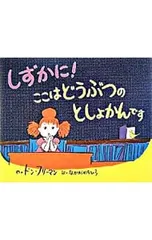 しずかに!ここはどうぶつのとしょかんです／FreemanDon