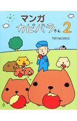 만가카 피바라 씨 2/TRYWORKS