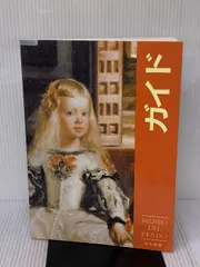 2026年最新】プラド美術館 ガイドブックの人気アイテム - メルカリ