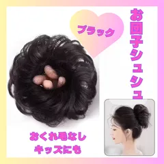 つけ毛 付け毛 シュシュタイプ　ブラック　黒髪　283お団子　ウェーブおくれ毛　ブラウン　キッズ　子供　七五三　結婚式　お呼ばれ　入学式　卒業式　まとめヘアー　携帯　パーティ　ポイントウィッグ　成人式　デート　パーティ　ヘアゴム　自然　浴衣　着物お団子　つけ毛