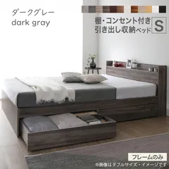 ベッド シングル ベッドフレームのみ ダークグレー 収納ベッド シングルベッド すのこ構造 宮 ヘッドボード コンセント付き 引き出し 収納付き 木目 木製ベッド シンプル デザイン おしゃれ 新生活 12色展開 グレー