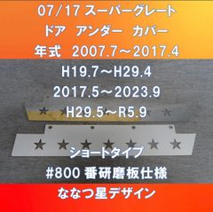 17スーパーグレート バンパープロテクター バンパーの錆でお困りの方に